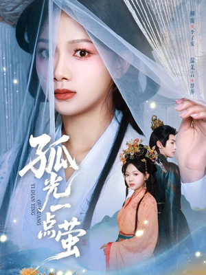 孤光一点萤（60集）在线免费看全集短剧