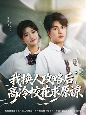 我换人攻略后，高冷校花求原谅（83集）一口气看完热门短剧