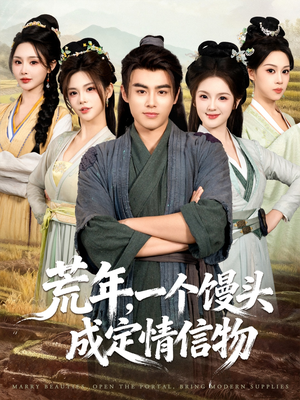 荒年，一个馒头成定情信物（80集）这部短剧让人心动了