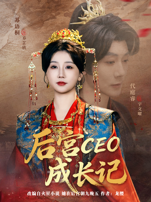 后宫CEO成长记（83集）在线观看短剧完整版