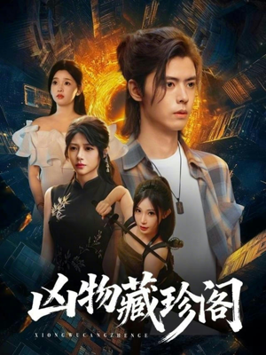 凶物藏珍阁（45集）一口气看完排行榜前十短剧