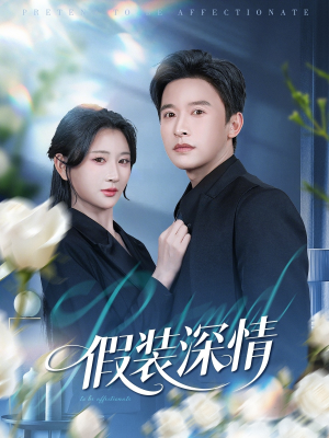 假装深情（60集）最新热门短剧抢先看