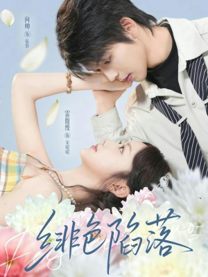 绯色陷落（72集）万里归乡短剧精彩剧情