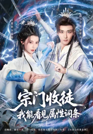 宗门收徒我能看见属性词条（80集）免费观看排行榜前十短剧