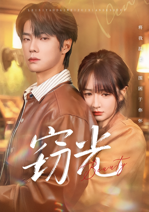 窃光（61集）一口气看完排行榜前十短剧