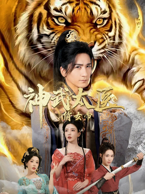 神武太医俏女帝（73集）新番短剧计划好剧分享