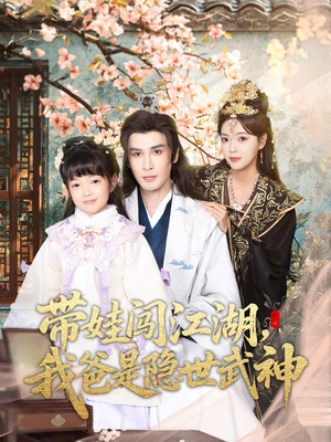 带娃闯江湖，我爸是隐世武神（61集）精彩短剧随心推