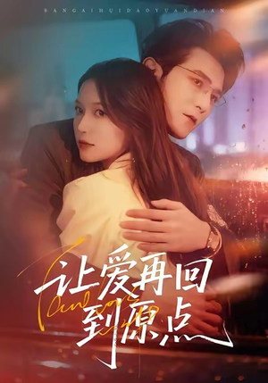 让爱再回到原点（60集）免费短剧在线看全集