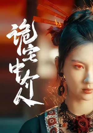 诡宅中介人（30集）独家短剧资源免费看