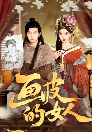 画皮的女人（93集）推荐你们也去看短剧