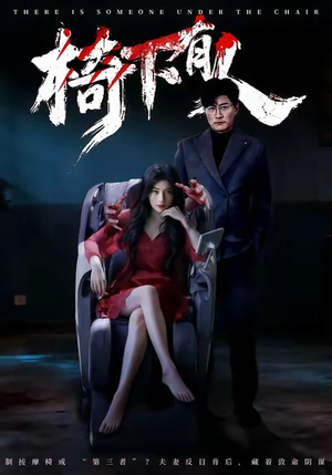 椅下有人（60集）热门短剧电影推荐