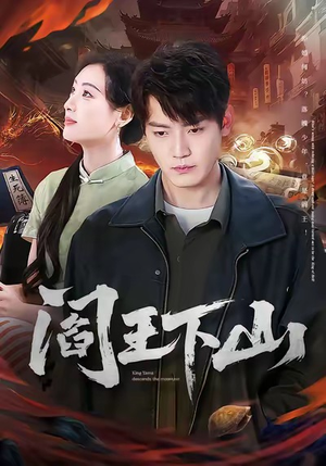 阎王下山（74集）短剧熬夜也想看完的短剧