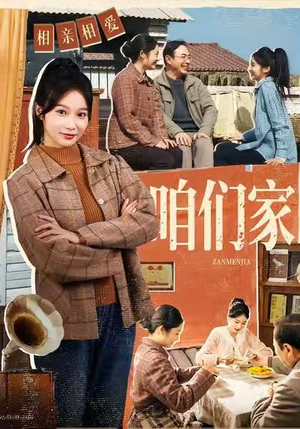 咱们家（70集）短剧高清画质免费体验