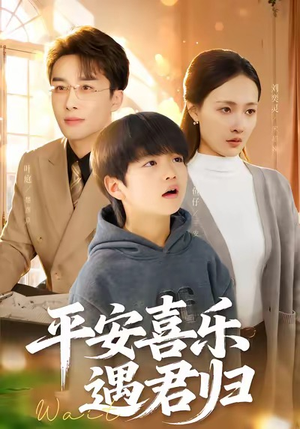 平安喜乐遇君归（55集）每天分享好看精彩片段