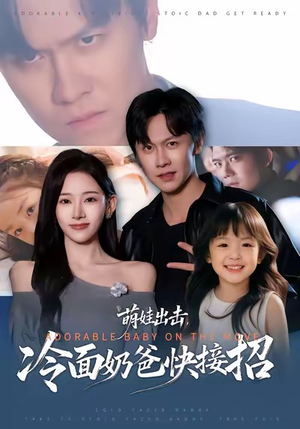 萌娃出击，冷面奶爸快接招（88集）短剧越看越精彩