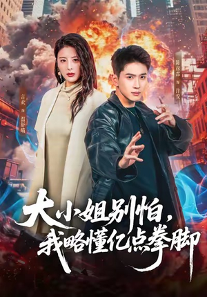 大小姐别怕，我略懂亿点拳脚（67集）红果免费短剧免费看全集