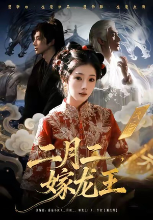 二月二，嫁龙王（64集）高清画质短剧免费看