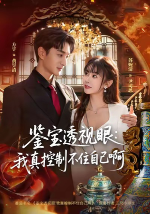 鉴宝透视眼：我真控制不住自己啊（81集）无需充值短剧尽情看