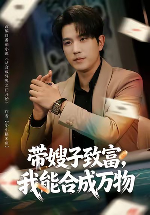 带嫂子致富，我能合成万物（80集）最火爆短剧正在热播