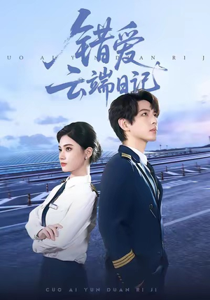 错爱云端日记（50集）口碑爆棚短剧免费看