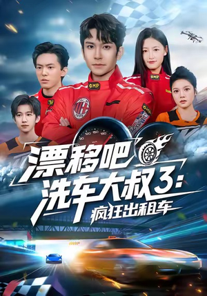 漂移吧洗车大叔3：疯狂出租车（60集）太好看了强烈推荐短剧