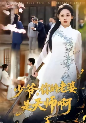少爷，你的老婆是天师啊（66集）热播短剧持续更新