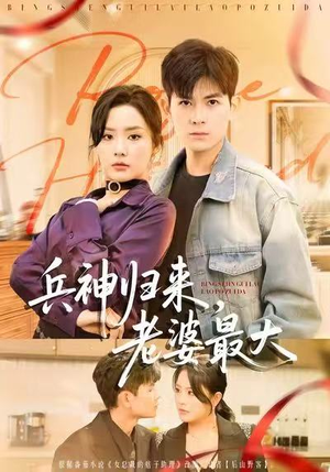 兵神归来，老婆最大（67集）超火热门短剧抢先看