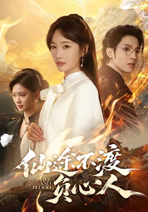 仙途不渡负心人（60集）全集短剧免费观看无压力