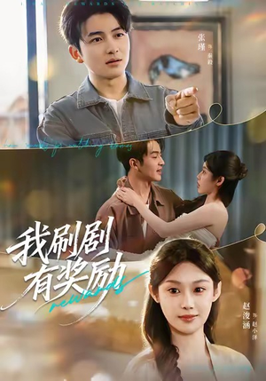 我刷剧有奖励（72集）红果免费短剧app免费看全集