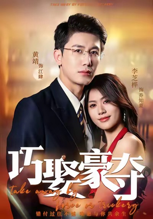巧娶豪夺（80集）蛋花短剧免费看全集