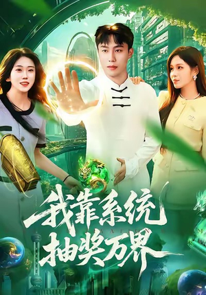 我靠系统抽奖万界（138集）免费短剧就是爽