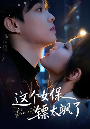 这个女保镖太飒了（72集）穿越短剧推荐排行榜