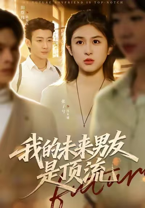 我的未来男友是顶流（74集）全集免费观看的短剧资源整合
