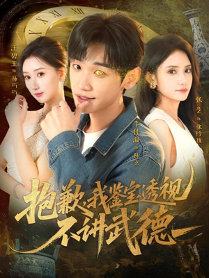 抱歉，我鉴宝透视不讲武德（88集）喜欢追短剧的看过来