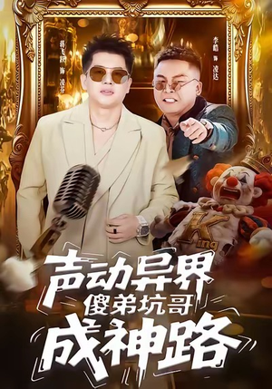 声动异界傻弟坑哥成神路（64集）精彩的短剧又来了