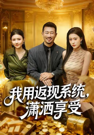 我用返现系统，潇洒享受（80集）短剧全集幕后花絮版