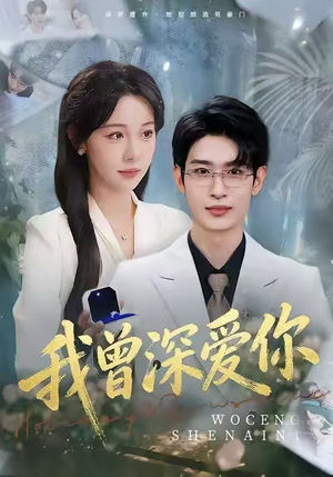 我曾深爱你（51集）亿人都在追的精彩短剧