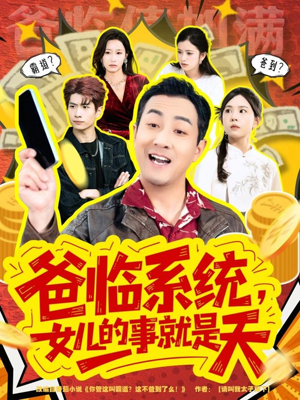 你管这叫霸道，这不爸到了么（77集）精彩短剧热播中