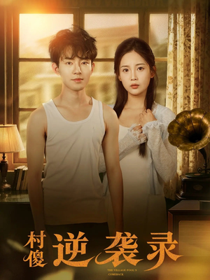 村傻逆袭录（80集）新剧来袭热门短剧推荐