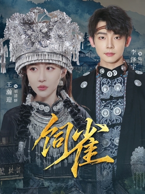 饲雀（66集）短剧来了精彩继续