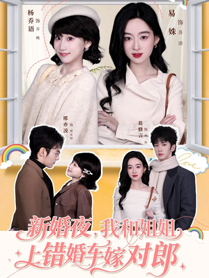新婚夜，我和姐姐上错婚车嫁对郎（68集）海量资源短剧免费看