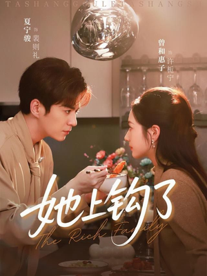 她上钩了（72集）又一部超火短剧抢先看全