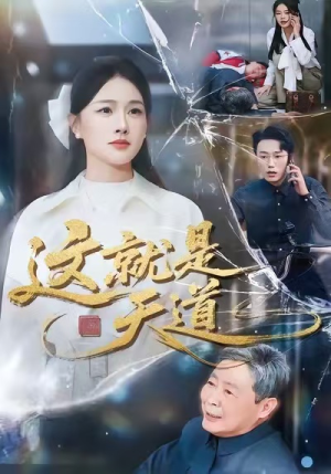 这就是天道（50集）免费看短剧大结局