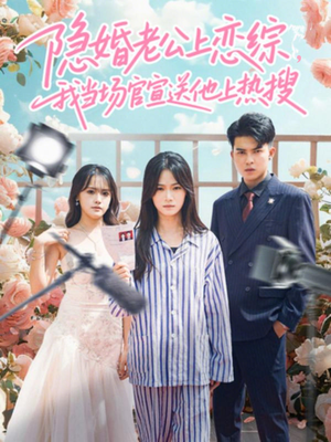 隐婚老公上恋综，我当场官宣送他上热搜（31集）在哪个平台可以看短剧