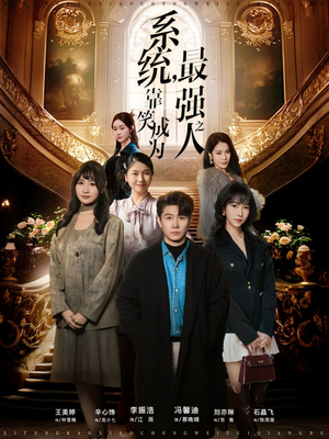 系统，靠笑成为最强之人（72集）全部免费观看全集