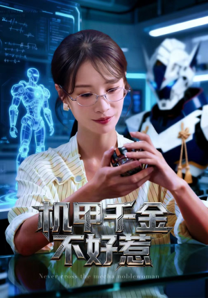 机甲千金不好惹（51集）短剧合集导演剪辑版