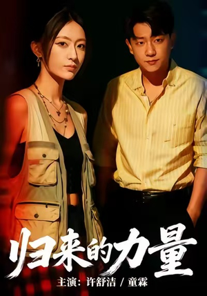 归来的力量（50集）热门短剧抢先看