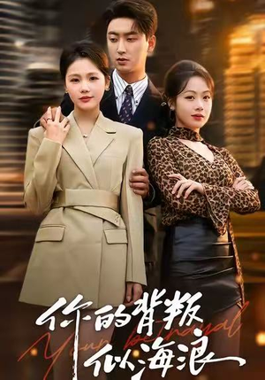 你的背叛似海浪（53集）零花钱看整部短剧的网站