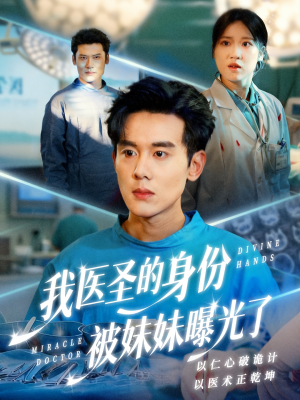 我医圣的身份被妹妹曝光了（74集）再也不用花钱看短剧了