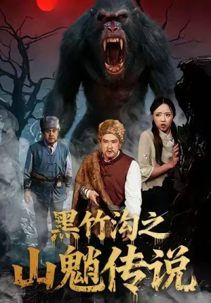 黑竹沟之山魈传说（41集）免费看短剧大结局